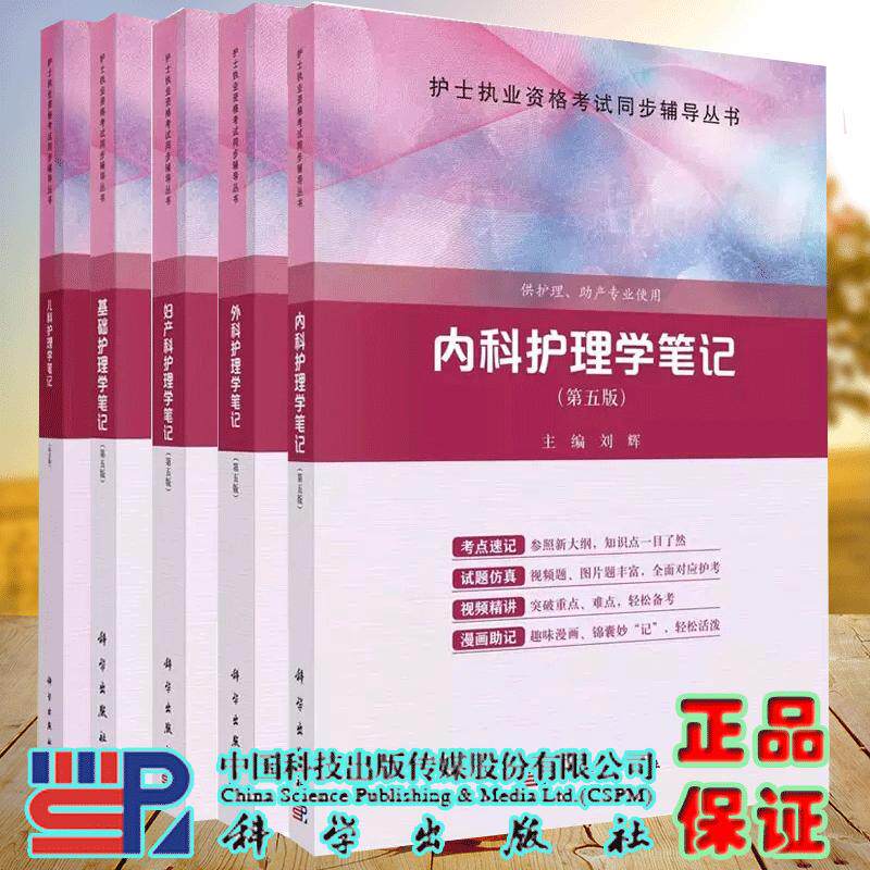 S套装共5本基础护理学+内科护理学+外科护理学+妇产科护理学+儿科护理学笔记第五版护士执业资格考试同步辅导丛书吴岸晶、刘辉、何