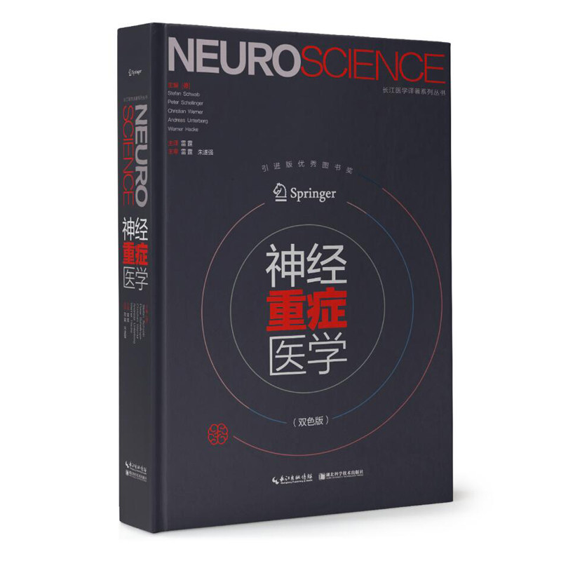 现货 神经重症医学(双色版)湖北科学技术出版社
