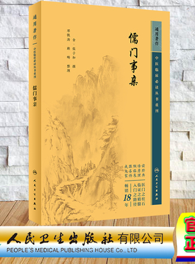 现货正版 平装 中医临床必读丛书重刊 通用 儒门事亲 张子和 人民卫生出版社 9787117346139