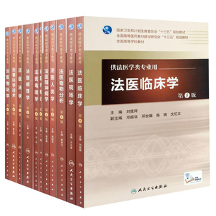 物证学 共11册第五轮法医学专业教材配增值 五 法医学概论第5版 现场学毒物分析法学人类学病理学刑事科学技术毒理学精神病学临床学