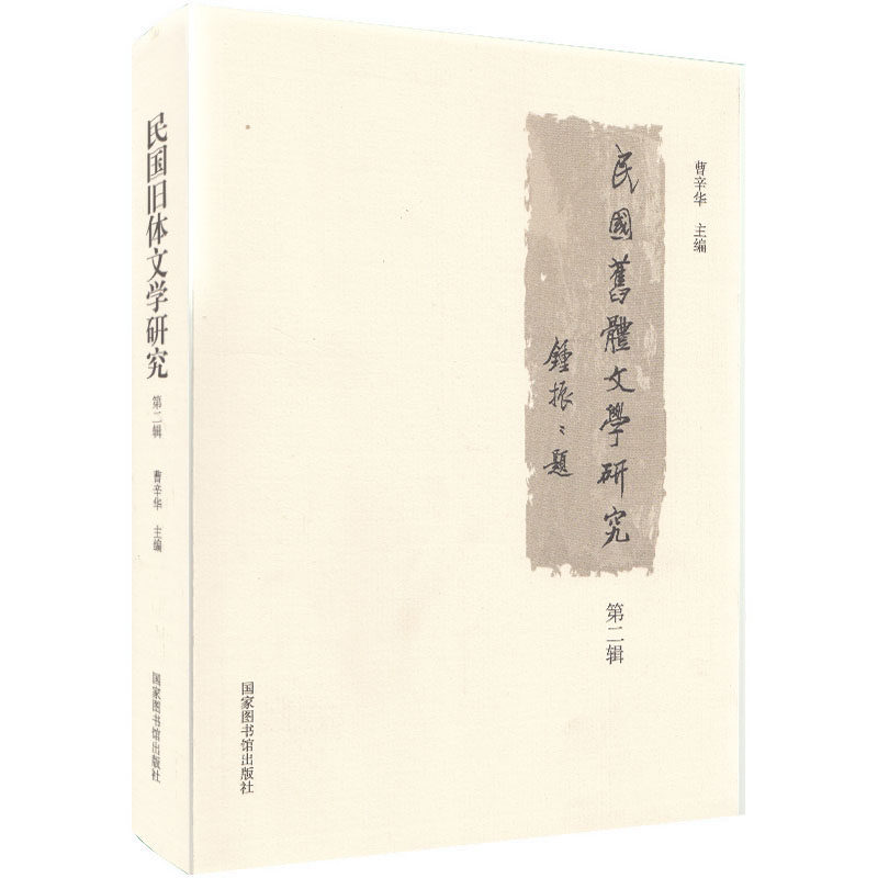 正版现货 民国旧体文学研究 第二辑 国家图书馆出版社 曹辛华
