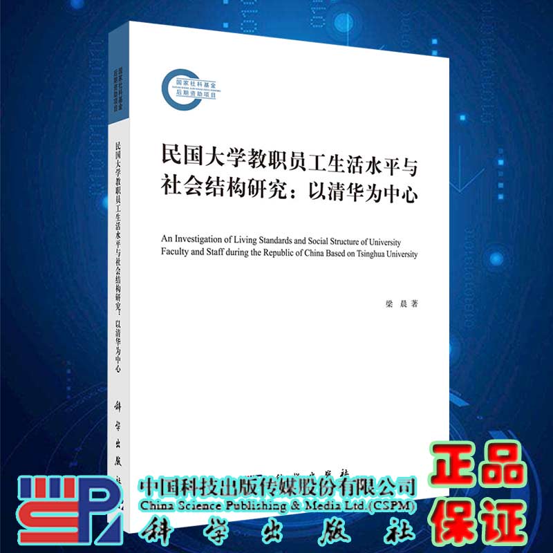 现货民国大学教职员工生活水平与社会结构研究以清华为中心的考察科学出版社