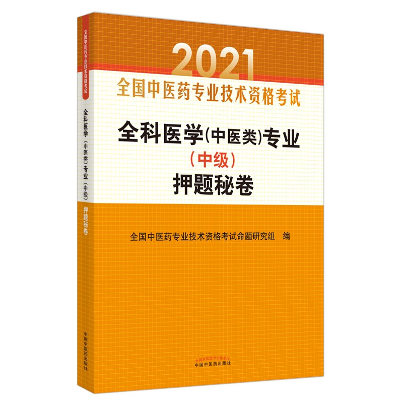 现货2021全科医学中医类专业中级押题秘卷 全国中医药专业技术资格考试习题集 中国中医药出版社 9787513263528