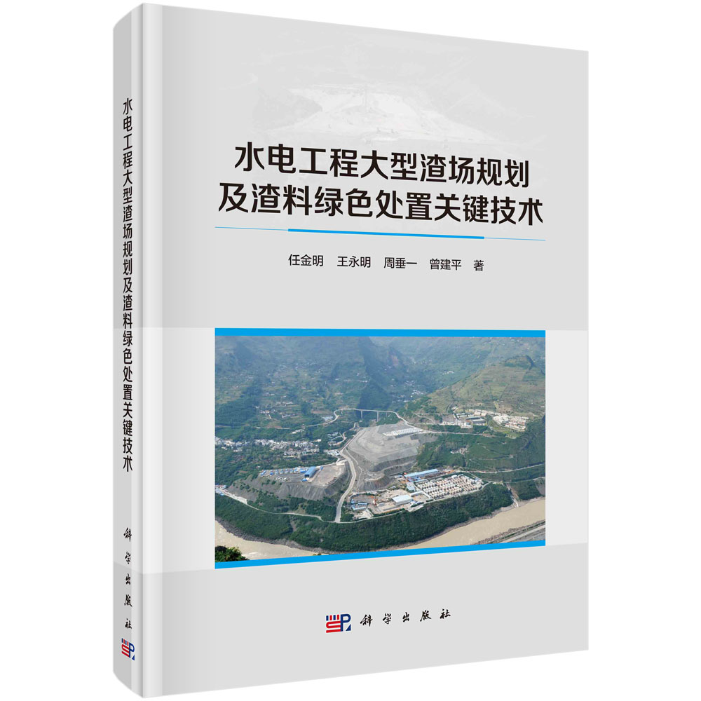 现货正版 圆脊精装 水电工程大型渣场规划及渣料绿色处置关键技术 任金明王永明周垂一曾建平 科学出版社 9787030756923