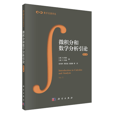 微积分和数学分析引论第一卷