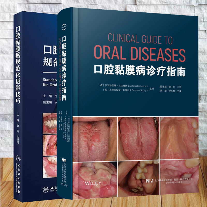 两本套 口腔黏膜病诊疗指南+口腔黏膜病规范化摄影技巧 季米特里斯 马拉穆斯 曾昕 陈谦明 周瑜 口腔黏膜临床摄影的拍摄器材