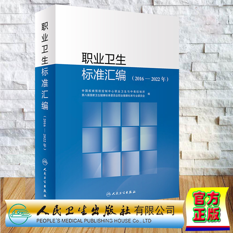 正版全新 平装 职业卫生标准汇编 2016—2022年 中国疾病预防控制中心职业卫生与中毒控制所 第八届国家卫生健康标准委员会职业健