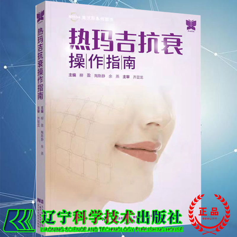 现货 热玛吉抗衰操作指南 柳盈陶斯静主编医疗美容美容外科射频与医疗脂肪填充吸脂手术辽宁科学技术出版社99787559121134