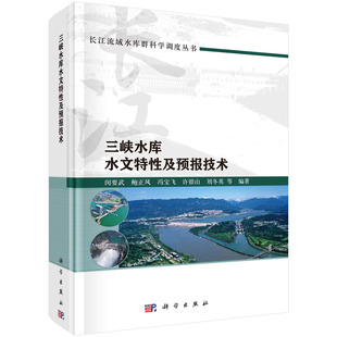 现货正版 三峡水库水文特性及预报技术 闵要武 科学出版社 9787030782113