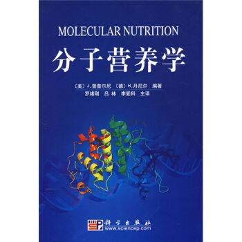 正版现货 分子营养学 [美]j.曾普尔尼著 科学出版社