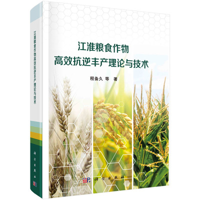 现货正版 平脊精装 江淮粮食作物高效抗逆丰产理论与技术 程备久等 科学出版社 9787030750389