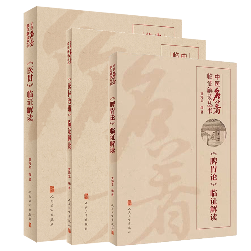现货共3册贾海忠临证解读系列 医林改错+医贯+脾胃论临证解读中医名著临证解读丛书贾海忠学说中医临床内科学书籍根据李东垣脾胃论