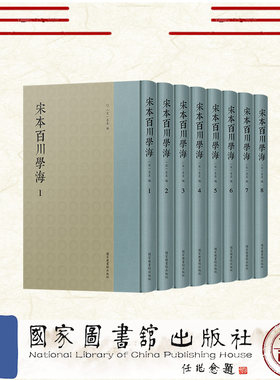 正版全新 宋本百川学海 全八册 （宋）左圭 国家图书馆出版社 9787501381548