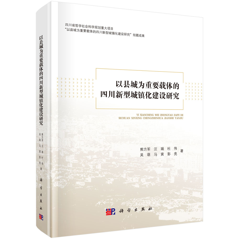 正版全新 以县城为重要载体的四川新型城镇化建设研究 熊方军 科学出版社 9787030796110