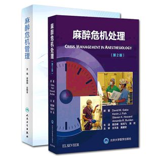 共2册 麻醉危机处理第2版二/麻醉危机管理二高志峰张鸿飞张欢李朝阳左明章人民卫生出版社北京大学医学麻醉药人用