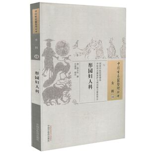 正版现货 中国古医籍整理丛书 女科 彤园妇人科 郑玉坛著 中国中医药出版社