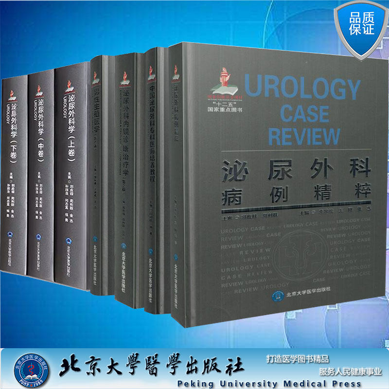 共5种7本泌尿外科病例精粹/泌尿外科内镜诊断治疗学第2版/泌尿外科学男性生殖医学第2版/泌尿外科学上中下卷/中国泌尿外科专科医