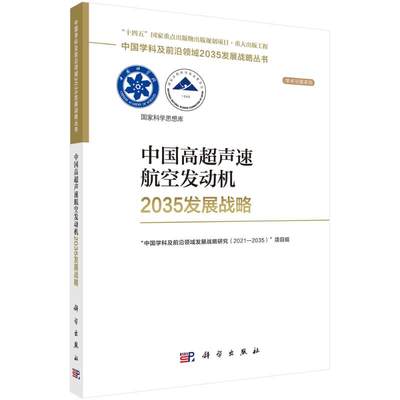 现货正版 平装胶订 中国高超声速航空发动机2035发展战略 中国学科及前沿领域发展战略研究20212035”项目组 科学出版社 978703075