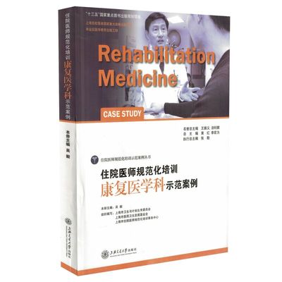 正版现货 住院医师规范化培训示范案例丛书 住院医师规范化培训康复医学科示范案例 吴毅主编 上海交通大学出版社