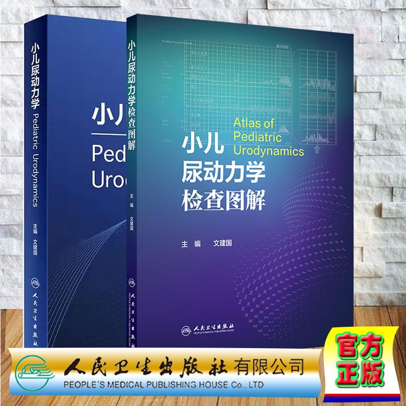全2册 小儿尿动力学检查图解/小儿尿动力学 内容包括尿流曲线膀胱压力容积测定膀胱压力尿道压力测定异常曲线人民卫生出版社
