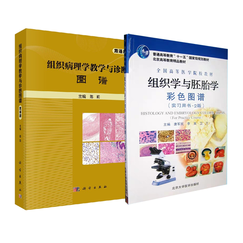 共2册组织病理学教学与诊断图谱 双语版+组织学与胚胎学彩色图谱实习用书2版