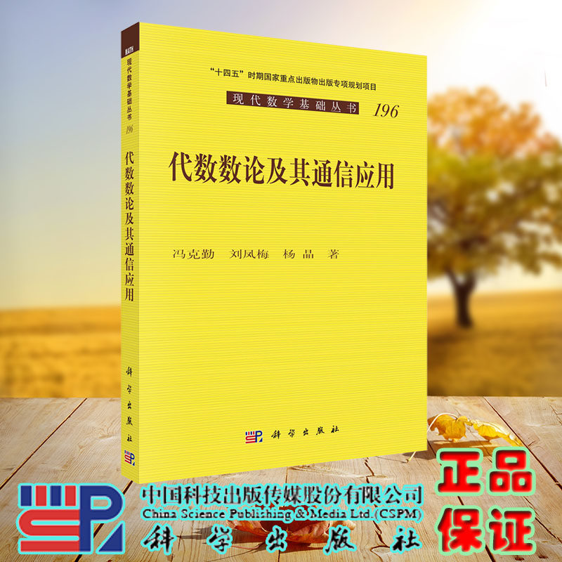 正版现货 代数数论及其通信应用 科学出版社 冯克勤，刘凤梅，杨晶 9787030748546