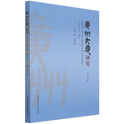 现货正版 平装 广州大典研究（2021年第1辑总第7辑） 刘平清 国家图书馆出版社 9787501373642