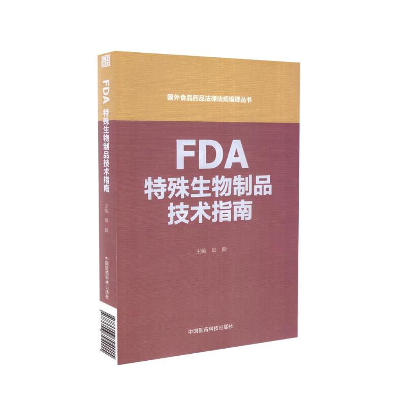现货 国外食品药品法律法规编译丛书 FDA特殊生物制品技术指南 梁毅编 中国医药科技出版社