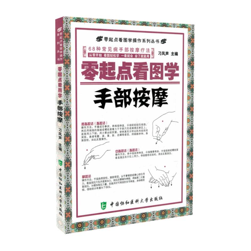 手按摩疗法中医养生保健