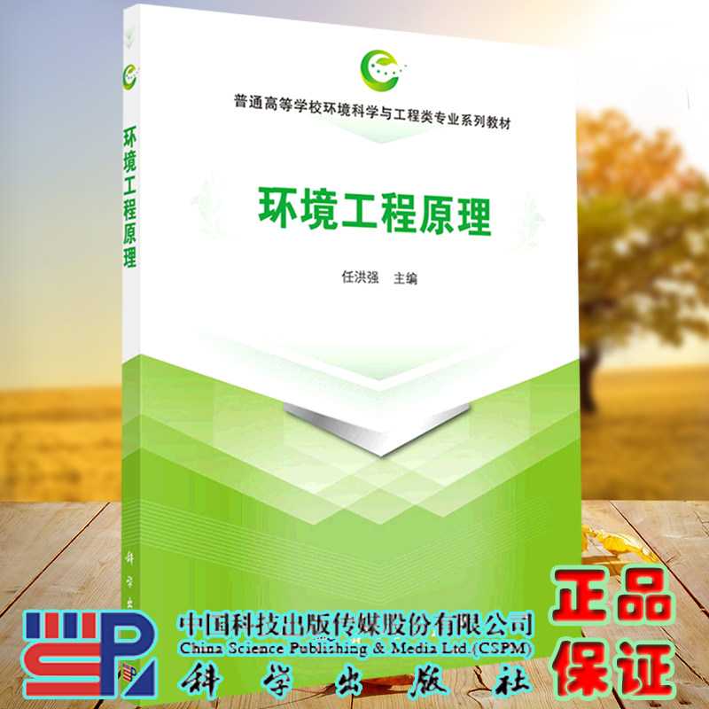 环境工程原理 普通高等学校环境科学与工程类专业系列教材 任洪强主编科学出版社 9787030640178