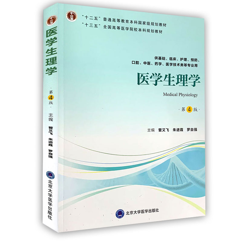 医学生理学 第四版4 第四轮五年制教材 十三五 全国高等医学院校本科规划教材 北京大学医学出版社