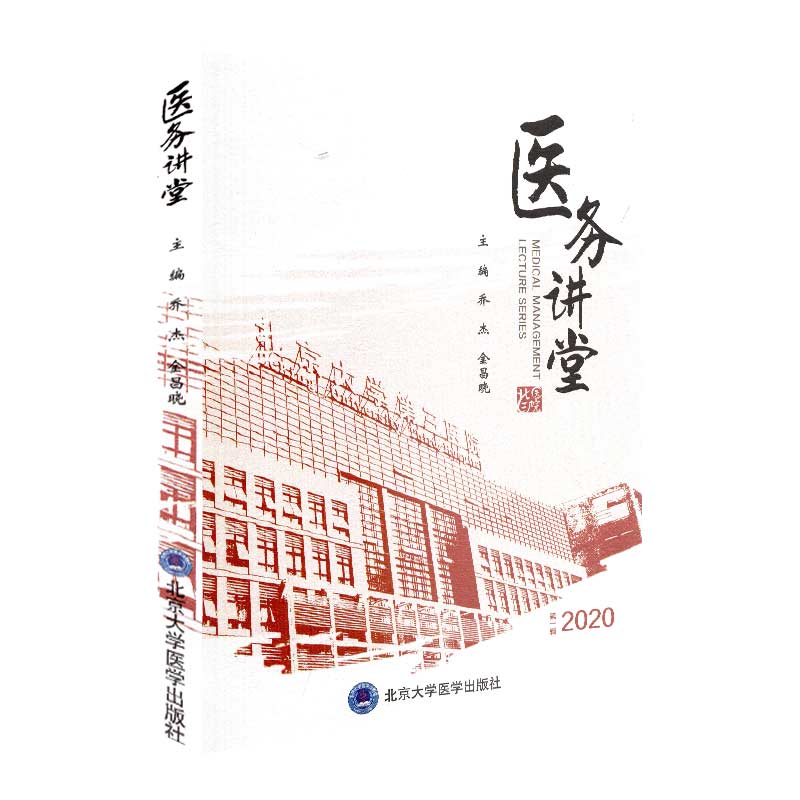 现货医务讲堂第一辑1辑2020北京大学第三医院创建的医务讲堂内容汇编乔杰北京大学医学出版社 9787565922893
