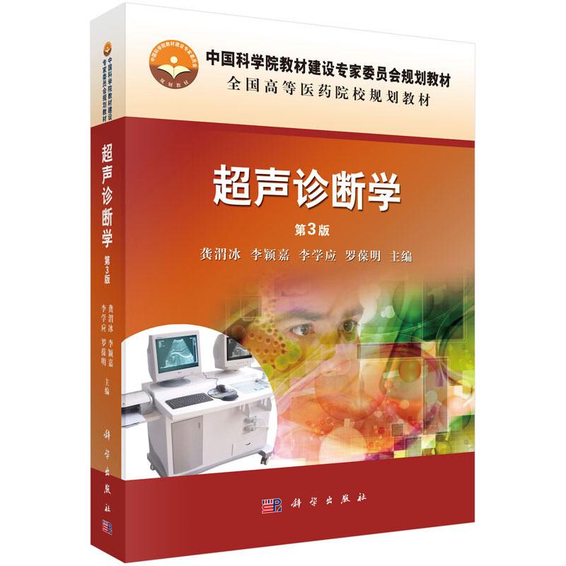 超声诊断学第3版 龚渭冰 平装 科学出版社9787030472557