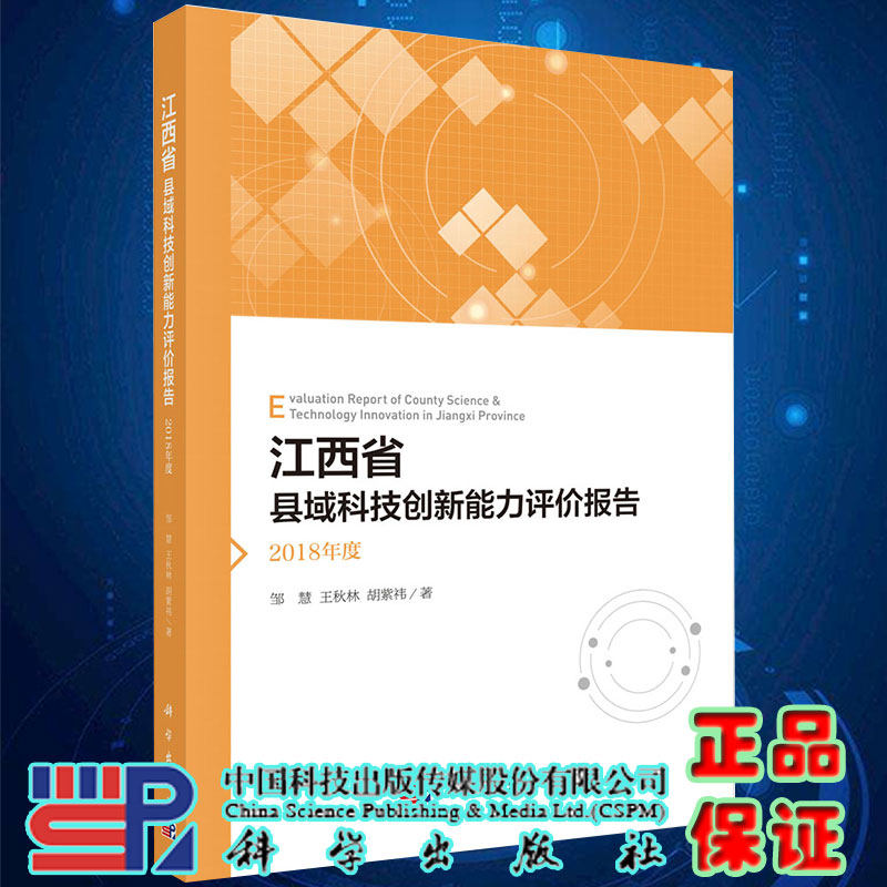 正版现货江西省县域科技创新能力评价报告2018年度邹慧 王秋林 胡紫祎著科学出版社9787030652744