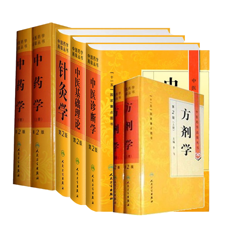共5种7册中医基础课本教材中医药学高级丛书第二版2 中医基础理论/中医诊断学/方剂学/针灸学/中药学 中基中诊中医