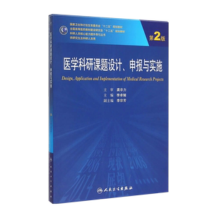 正版 人卫版第二轮研究生临床医学教材 医学科研课题设计 申报与实施第2版/研究生 李卓娅 人民卫生出版社9787117200776