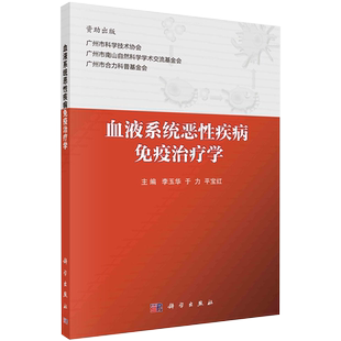 现货血液系统恶性疾病免疫治疗学 李玉华于力平宝红主编血液系统恶性疾病免疫的基础知识和免疫治疗科学出版社9787030670977
