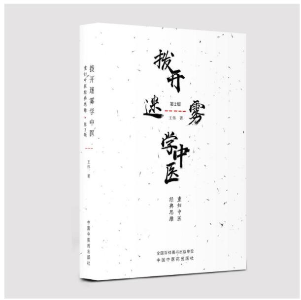 全新正版 拨开迷雾学中医 重归中医经典思维第2版二 王伟 中国中医药出版社