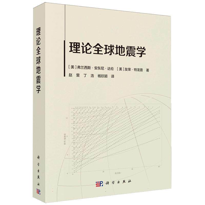 理论全球地震学平装赵里科学出版社9787030742476