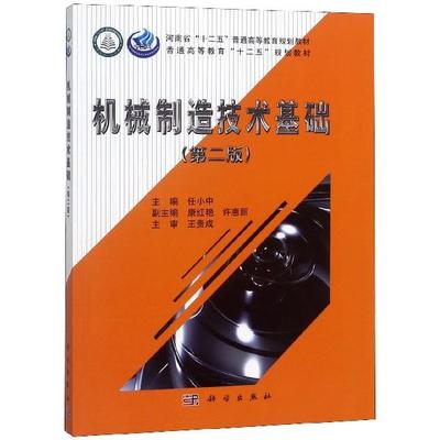 机械制造技术基础 第二版 平装胶订 任小中 科学出版社 9787030479280