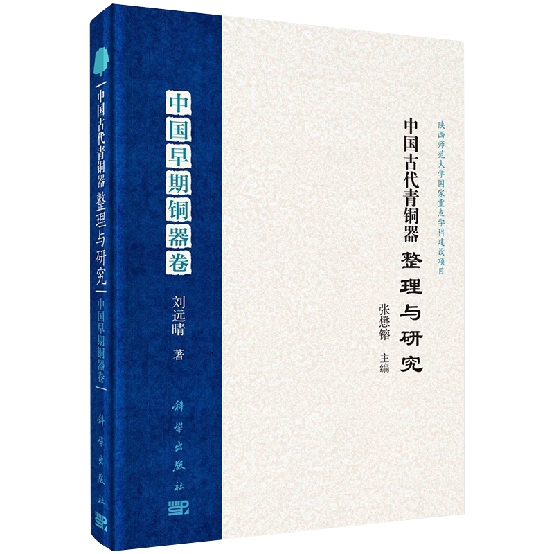 现货中国古代青铜器整理与研究中国早期铜器卷陕西师范大学国家重点学科建设项目刘远晴著科学出版社9787030559784