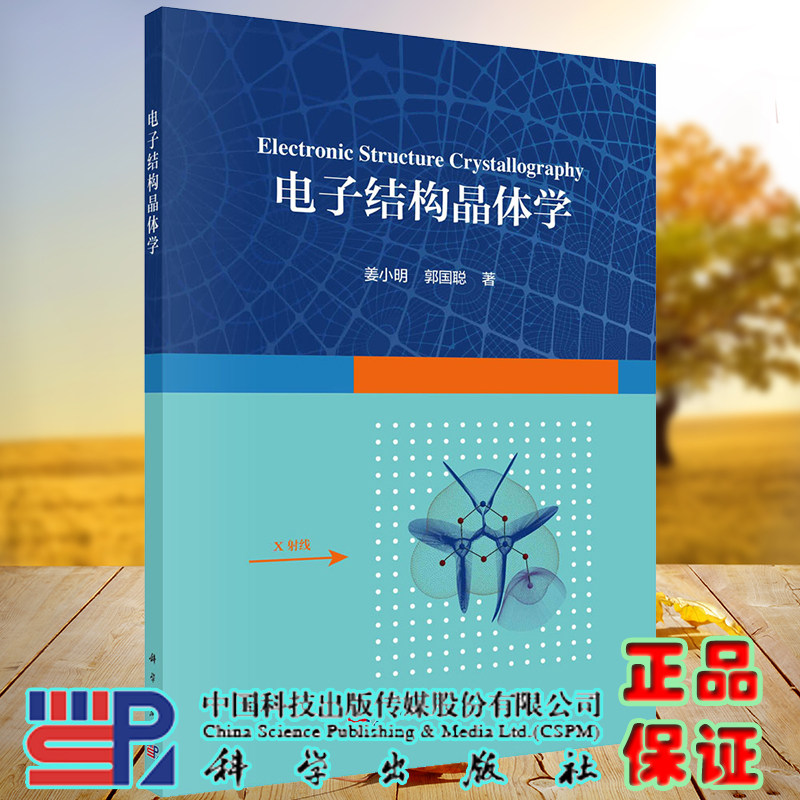 正版现货 电子结构晶体学 姜小明 科学/龙门书局出版社9787030723536