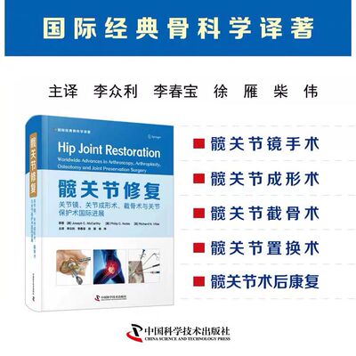 现货秒发 髋关节修复关节镜关节置换截骨保髋手术国际新进展 李众利李春宝徐雁柴伟 中国科学技术出版社9787504692757