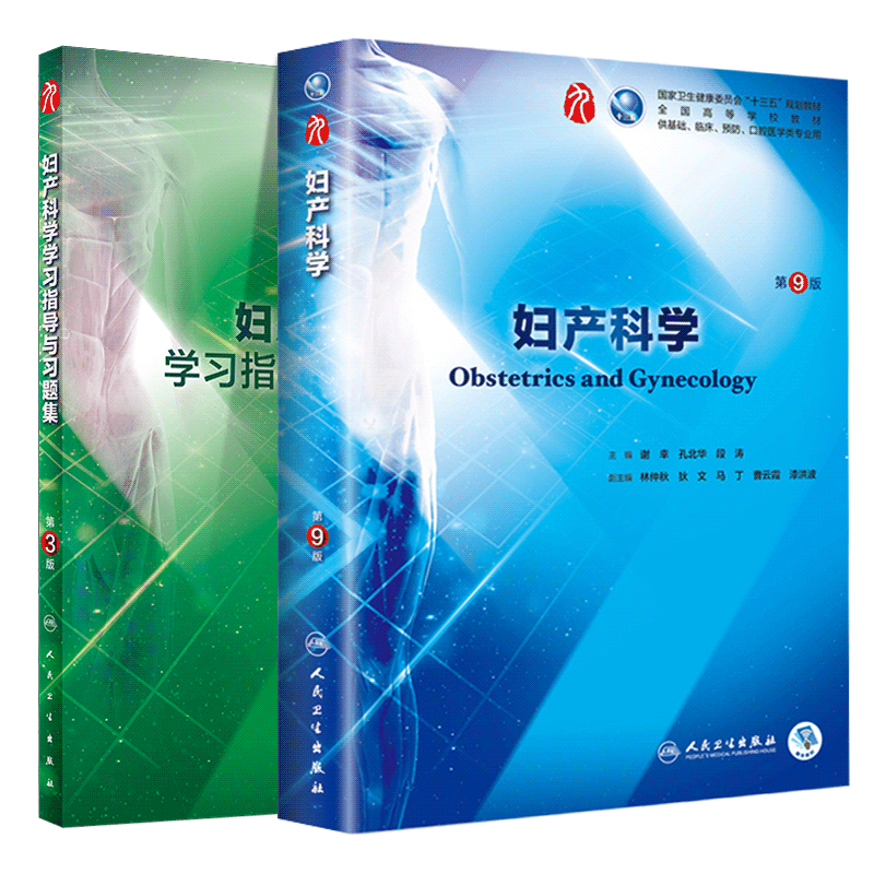 共2册 第九轮版 妇产科学第9版+学习指导与习题集第3版三 内科学外科学妇产科学儿科学本科临床配套 谢幸主编 人民卫生出版社