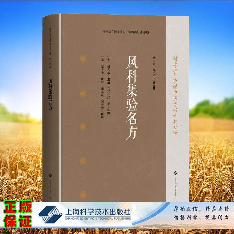 风科集验名方 精选海外珍稀中医方书十种校释  金 赵大中 原编 元 赵素 补阙 上海科学技术出版社9787547871652