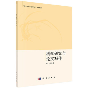 现货科学研究与论文写作课程教材钟澄著科学出版社9787030639066