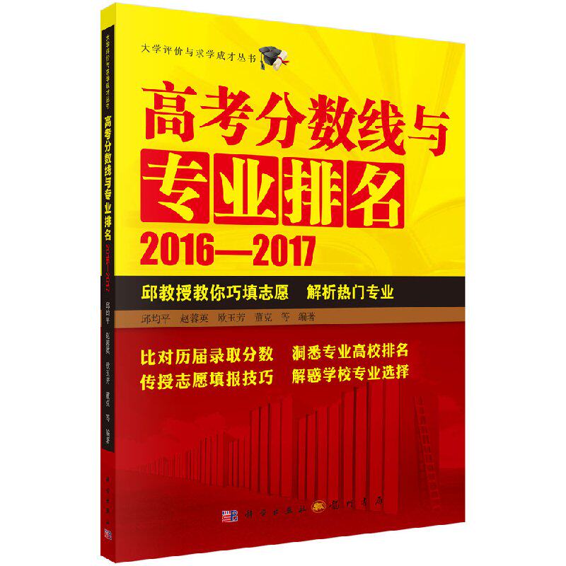 现货 高考分数线与专业排名2016—2017 邱均平 科学出版社