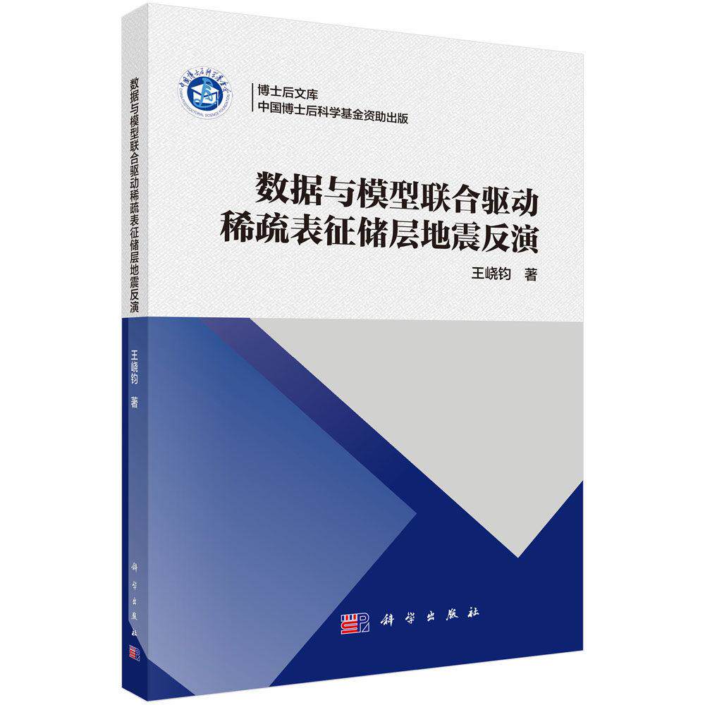 数据与模型联合驱动稀疏表征储层地震反演 王峣钧 平装 科学出版社9787030846228