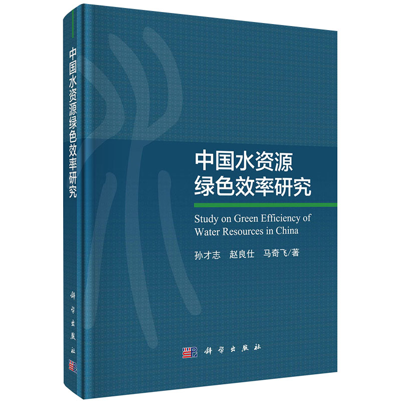 现货中国水资源绿色效率研究孙才志赵良仕马奇飞著科学出版社9787030647276