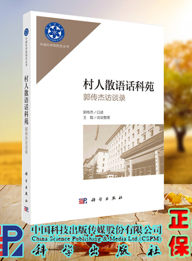 现货正版 村人散语话科苑 郭传杰访谈录 郭传杰口述 王聪访谈整理 科学/龙门书局出版社 9787030738196